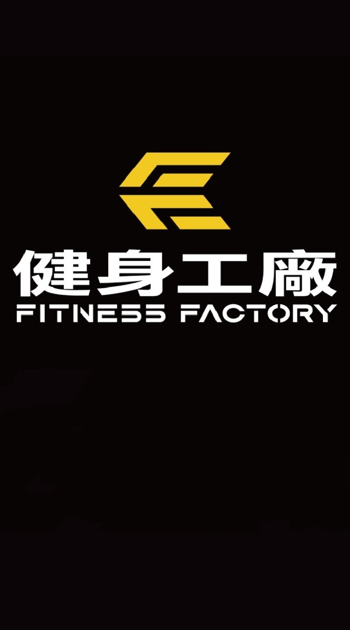 我健工我驕傲 (健身工廠)💪🦾