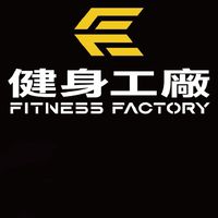 我健工我驕傲 (健身工廠)💪🦾