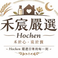🛍禾宸嚴選 Hochen Select