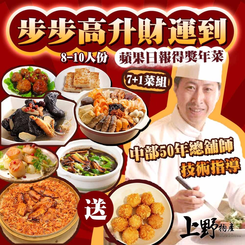 因物流量大不可指定配送到貨日 老客戶每年就等這一次 便宜實在夠份量 商品品名上野物產蘋果日報得獎年菜 有認證 步步高升財運到8件年菜組 商品重(容)量6260g10%/7菜1湯/組 內容物名稱(成分)