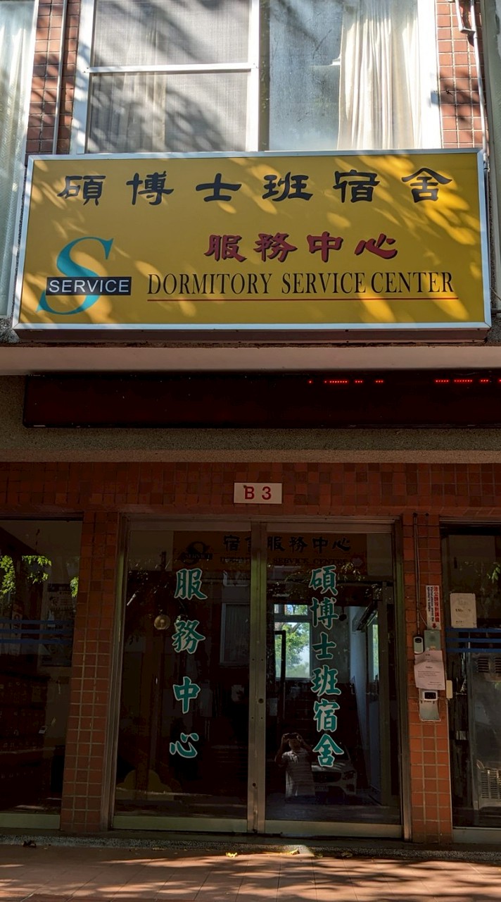 中正大學碩博班宿舍