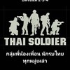 กลุ่ม จ..ลพบุรี จ.สระบุรี พี่นัองเพื่อนนักรบไทยทุกหมู่เหล่า