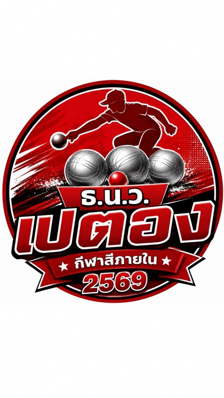 เปตอง สีแดงปี2569
