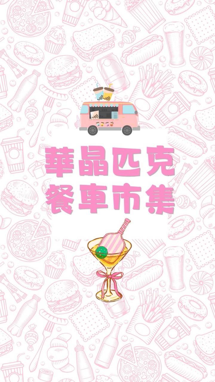 華晶匹克餐車市集