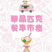 華晶匹克餐車市集