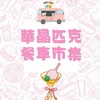 華晶匹克餐車市集