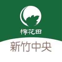 棉花田新竹中央好康團購群2