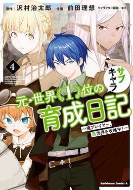 元 世界１位のサブキャラ育成日記 廃プレイヤー 異世界を攻略中 元 世界１位のサブキャラ育成日記 廃プレイヤー 異世界を攻略中 ４ 前田理想 沢村治太郎 まろ Line マンガ