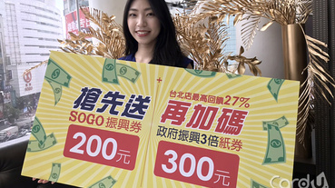 SOGO放大三倍券送27% 環球LINE Pay回饋21%