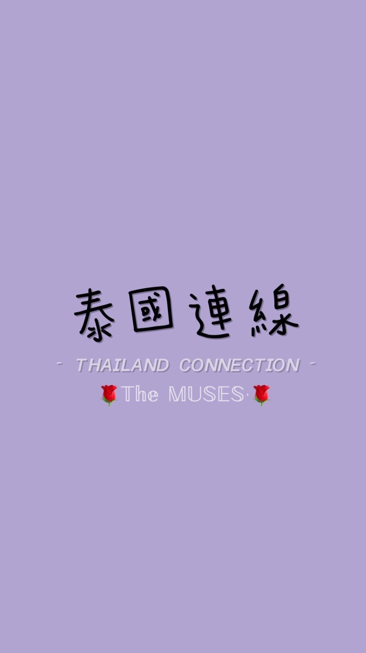 🌹𝕋𝕙𝕖 𝕄𝕌𝕊𝔼𝕊.🌹泰國連線社群✨🇹🇭🧡