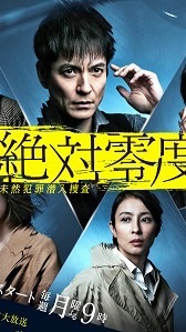 絶対零度 観てる人集まれ