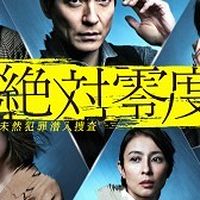 絶対零度 観てる人集まれ