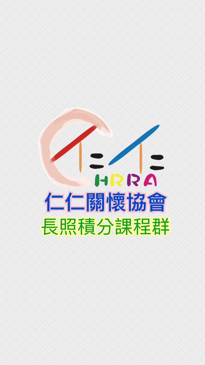 仁仁關懷協會🐾長照積分課程群