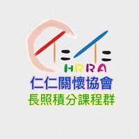 仁仁關懷協會🐾長照積分課程群