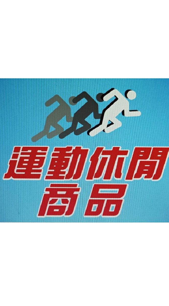 運動休閒商品－台東