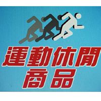 運動休閒商品－台東