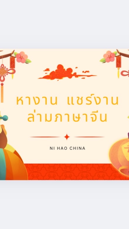 กลุ่มหางาน ล่ามภาษาจีน-ไทย-พม่า ทั่วไทย