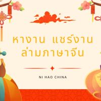 กลุ่มหางาน ล่ามภาษาจีน-ไทย-พม่า ทั่วไทย
