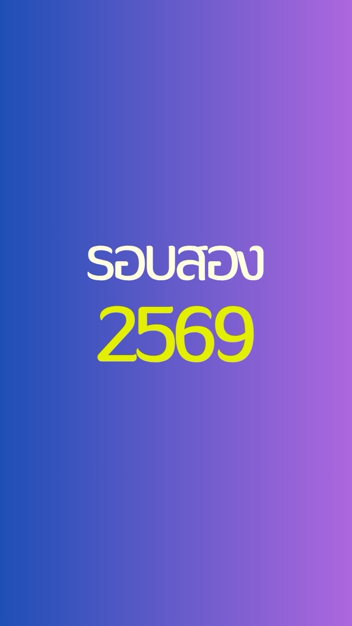 รอบสอง