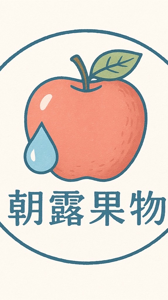 朝露果物