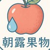 朝露果物