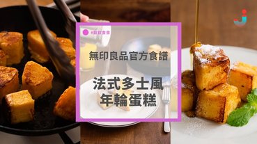 無印良品官方食譜：法式多士風年輪蛋糕