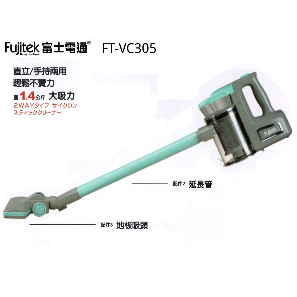 Fujitek富士電通手持直立旋風吸塵器 FT-VC305(有線式)