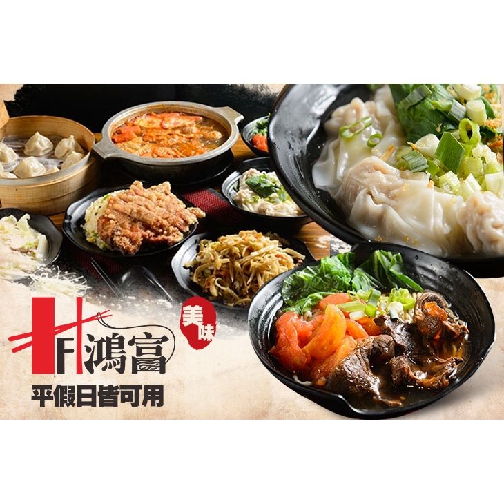 【Home Food鴻富麵食館】只要235元，即可享有【Home Food鴻富麵食館】平假日皆可抵用300元消費金額 〈特別推薦：韓式泡菜鍋、排骨炒飯、牛肉捲餅、番茄牛肉麵、牛肉炒年糕、小籠湯包、鮮肉