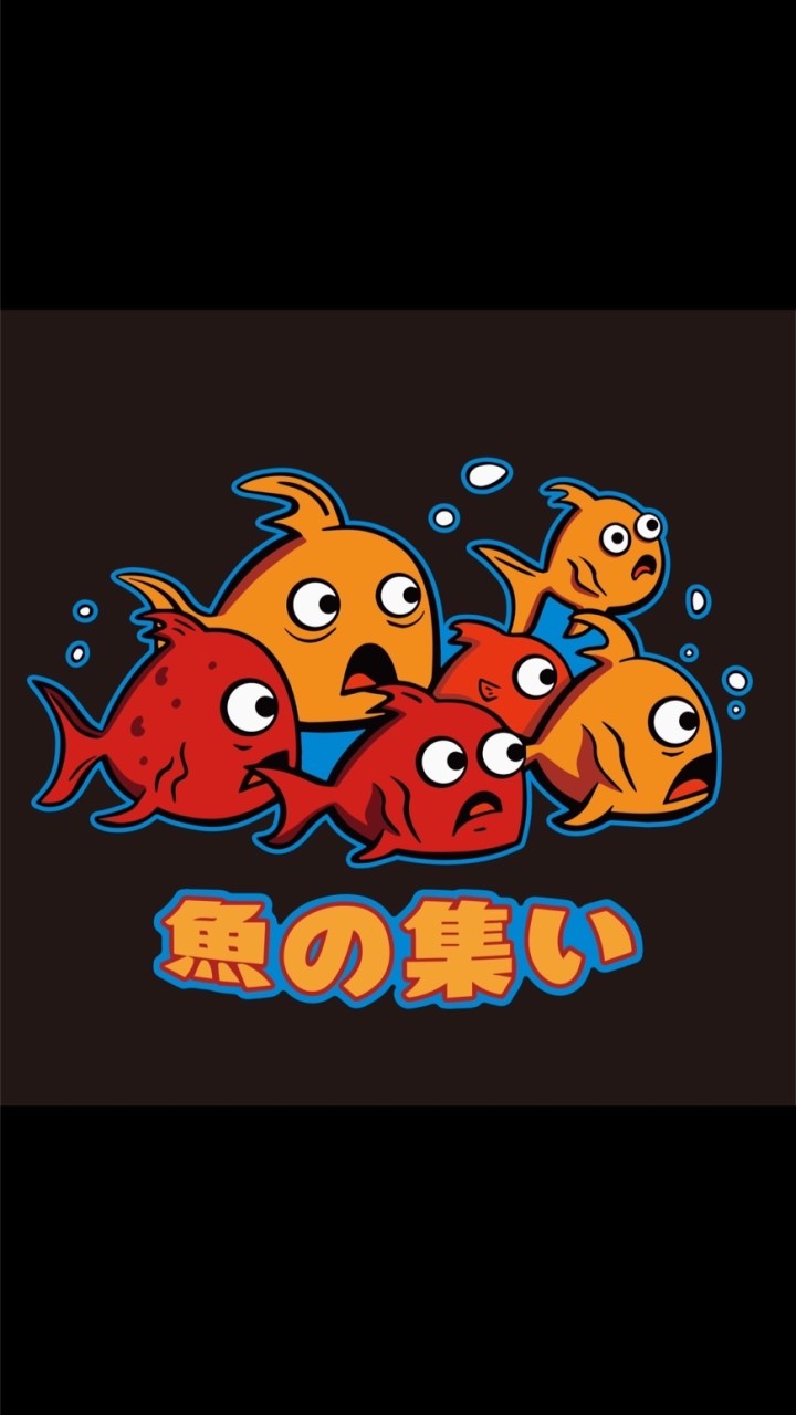 🐟魚の集い🐟