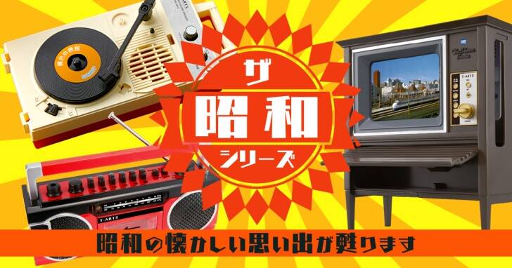 Takara Tomy推出多款昭和風格迷你懷舊家電 重溫黑膠 錄音機 電視的美好回憶 T客邦 Line Today