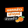 🧡บอกกล่าวเล่าทุกข์ ลาดพร้าว🧡