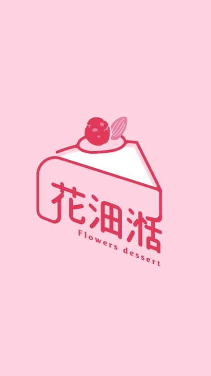 花沺湉 · 甜日常 · 剛剛好的甜