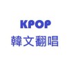 KPOP韓文翻唱