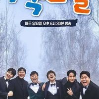 1박2일 บ้านรายการ 2 วัน 1 คืน