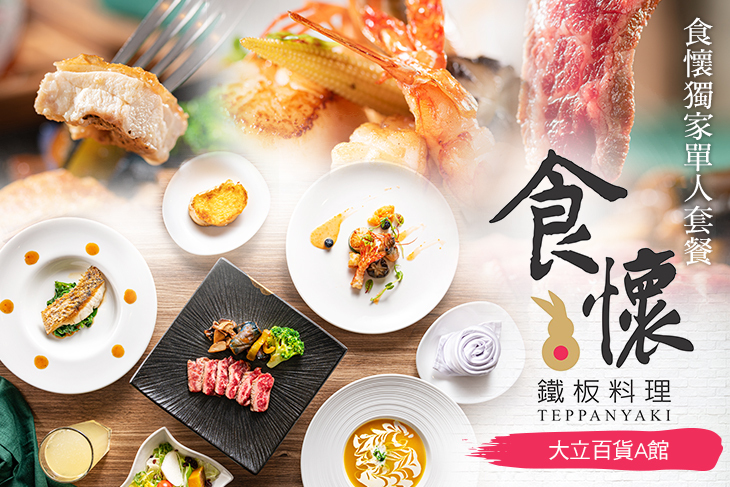 食懷獨家單人套餐