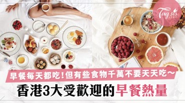 每天第一餐就是早餐！香港3大受歡迎的早餐熱量，女生千萬不要天天吃啊！