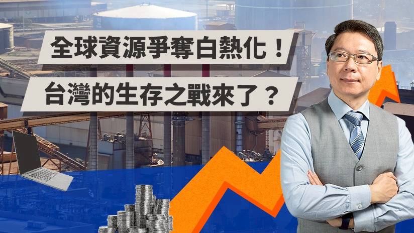 全球資源爭奪白熱化 台灣的生存之戰來了 Today財知道 Today 財知道 Line Today
