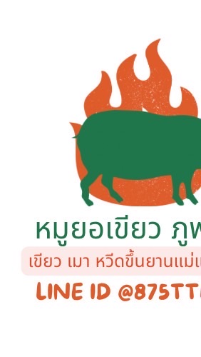 ร้าน หมูยอเขียว ภูพาน
