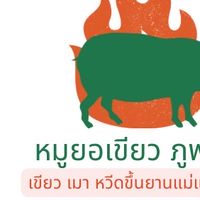 ร้าน หมูยอเขียว ภูพาน