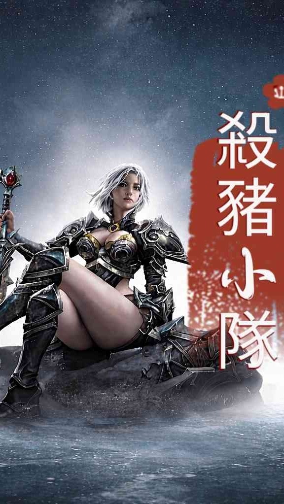 鎮西北殺豬小隊