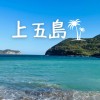 上五島好きコミュニティ🌴