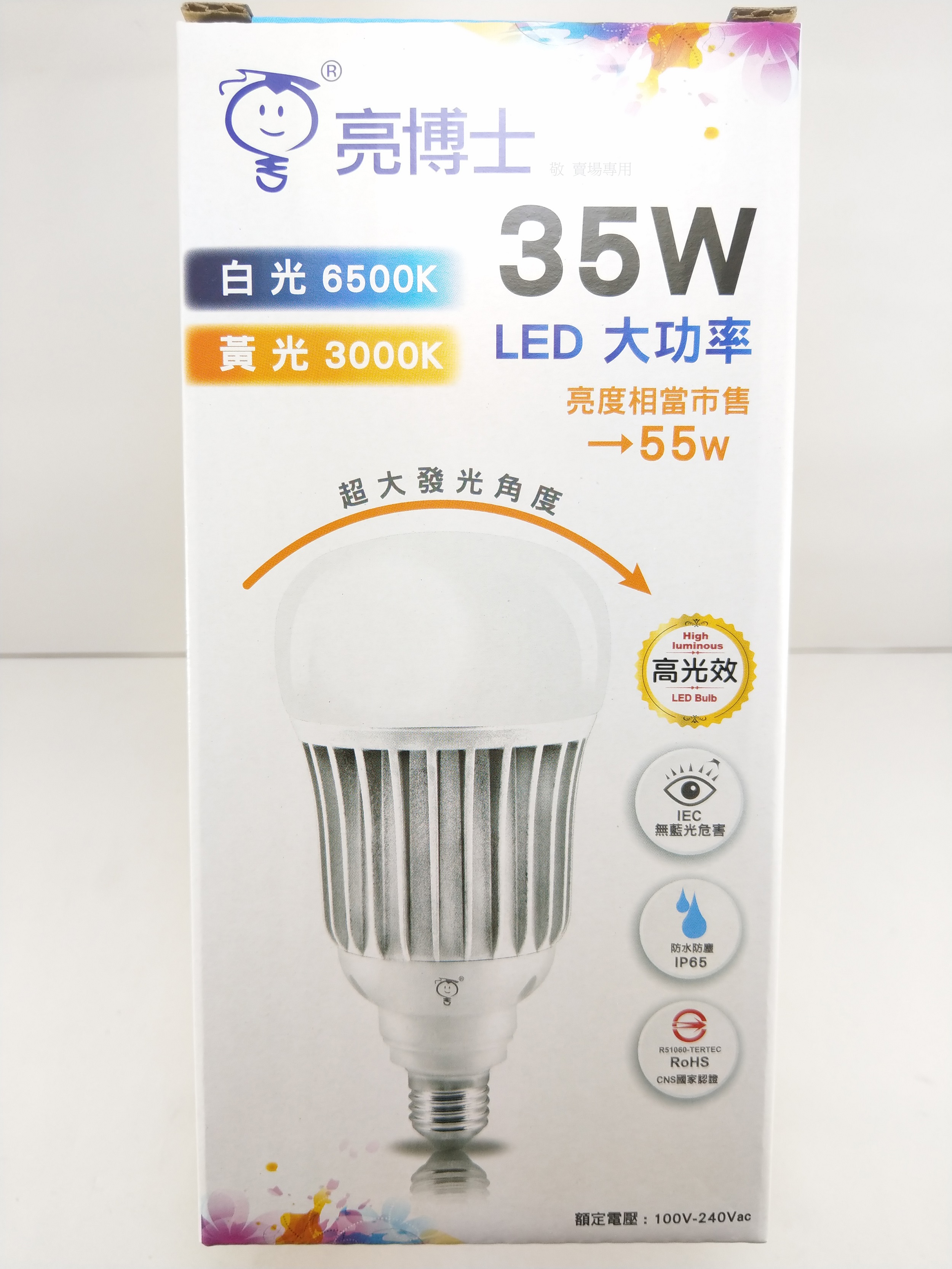 【敬】買五送禮卷 亮博士 35W 球泡 E27 LED 白光/黃光 省電燈泡 全電壓 CNS認證 工廠 展場 店面 走廊