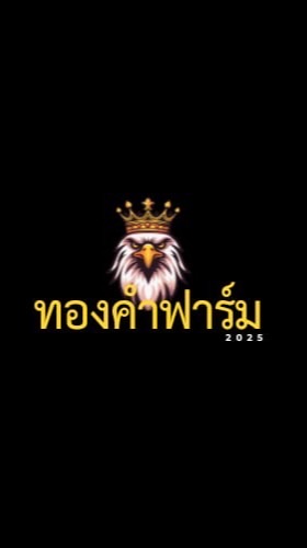 ทองคำฟาร์ม