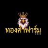 ทองคำฟาร์ม