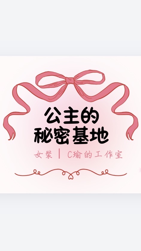 公主的秘密基地𝜗𝜚