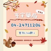 亨宇藥局（群友專屬優惠）