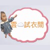 雲☁️試衣間