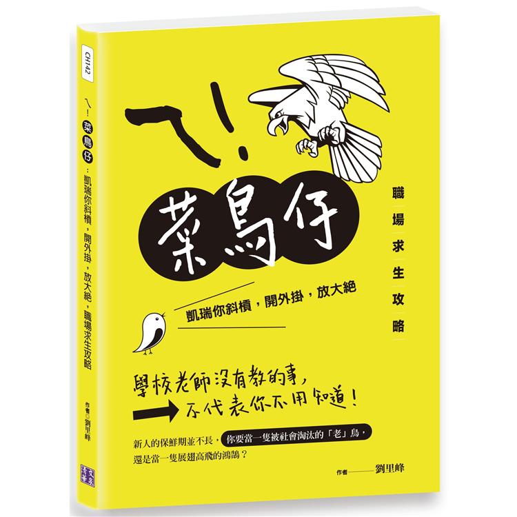 ㄟ！菜鳥仔：凱瑞你斜槓，開外掛，放大絕，職場求生攻略
