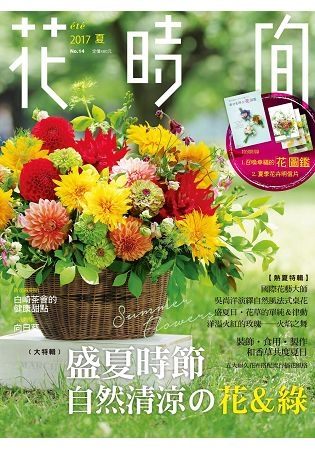 花時間14：盛夏時節.自然清涼的花＆綠