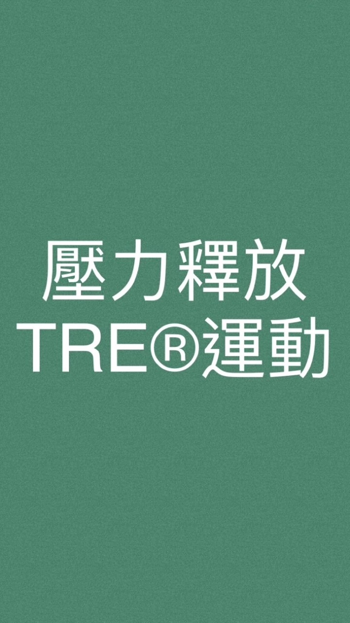 壓力釋放運動TRE®一起抖抖